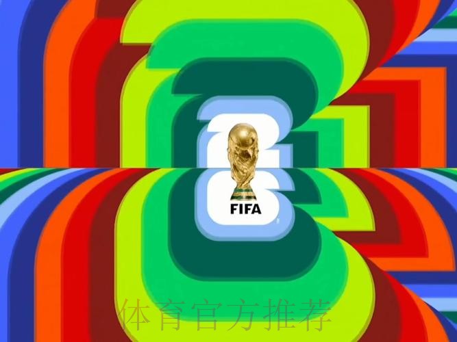 2026世界杯直播今日高清直播官网入口 2026世界杯直播今日高清直播官网入口