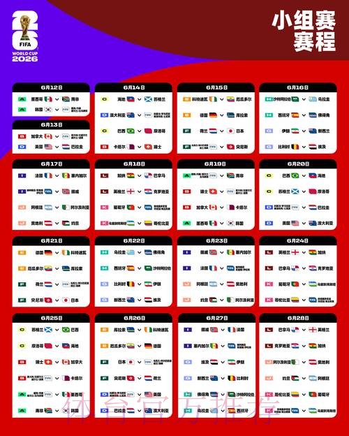 2026世界杯赛程实时更新完整安排查询入口 2026世界杯赛程实时更新完整安排查询入口