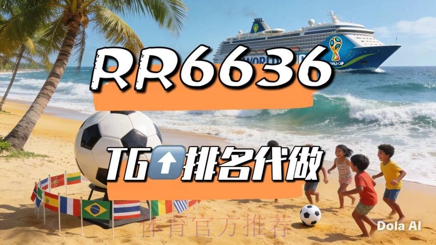 2026世界杯直播今日实时赛程直播平台